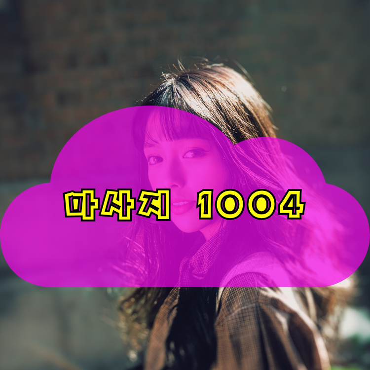거여동 건마천사 지역 안내