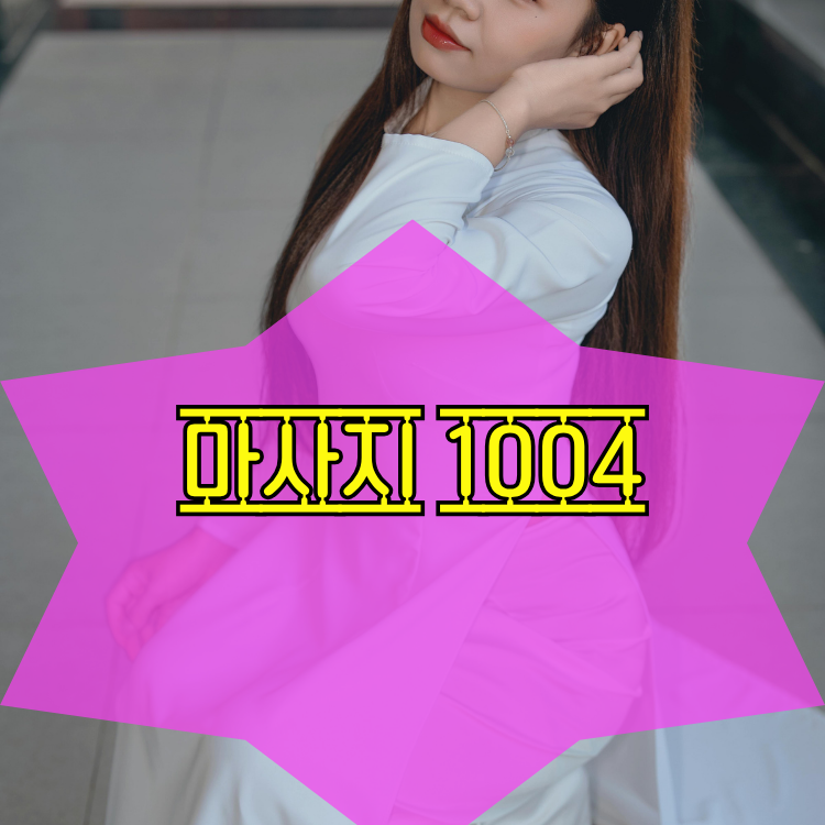 영등포구 건마천사 지역 안내